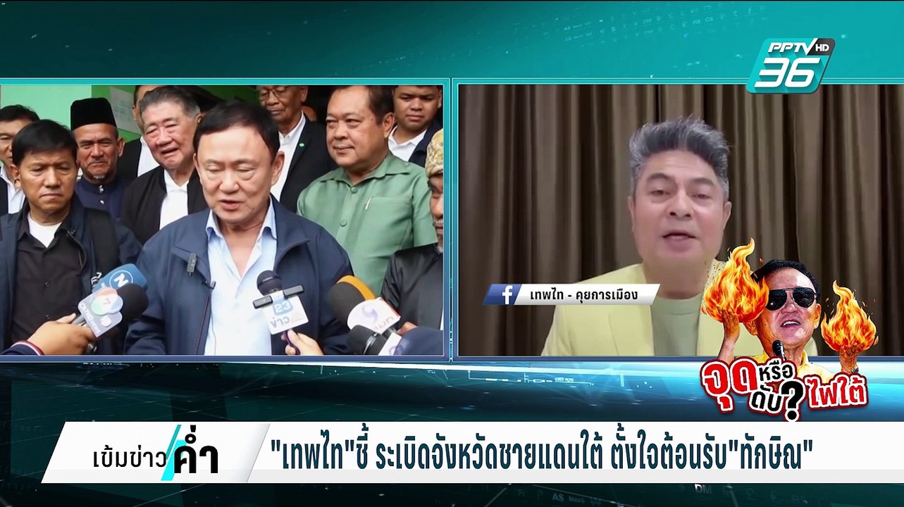 "เทพไท"มอง"ทักษิณ" ไม่ยอมรับเป็นต้นเหตุไฟใต้ หล...