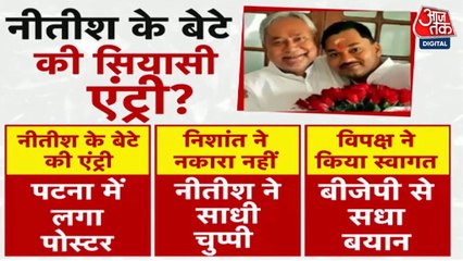 सीएम नीतीश के बेटे की सियासत में एंट्री को लेकर ब‍िहार में भारी हलचल