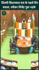 Delhi Assembly Session: विधानसभा में Speaker Vijendra Gupta भड़के | AAP | वनइंडिया हिंदी #shorts