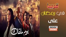 المسلسل المغربي يوم ملقاك - قريبا في رمضان على شوف دراما