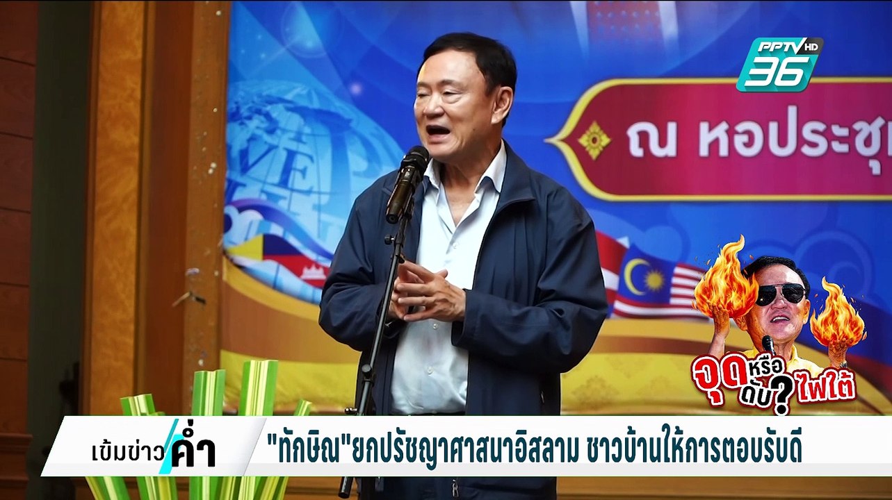 "ภูมิธรรม"มั่นใจดับไฟใต้ ตามไทม์ไลน์"ทักษิณ" |...