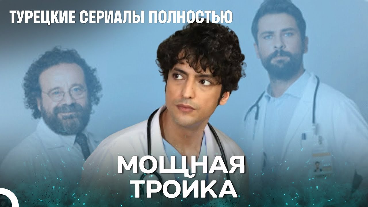 Всем врачам на дежурство! - Чудо доктор