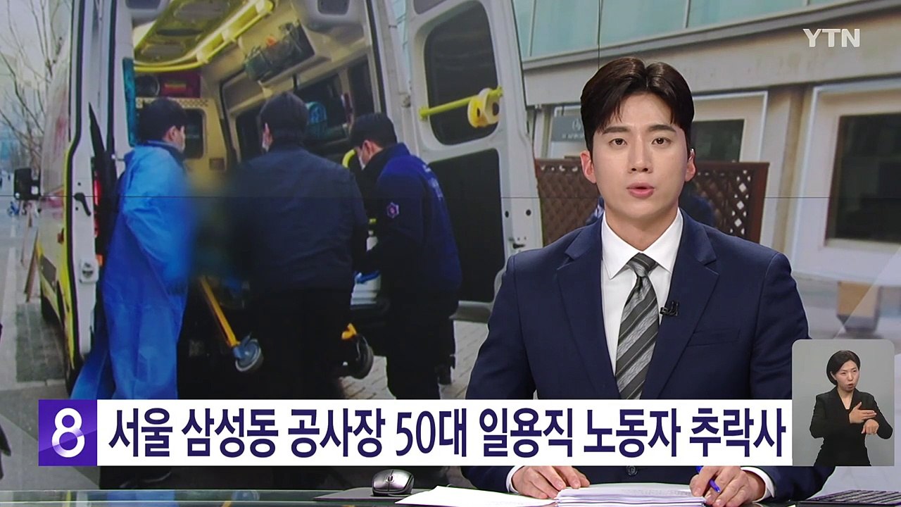 서울 삼성동 공사장 50대 일용직 노동자 추락해 숨져 / YTN
