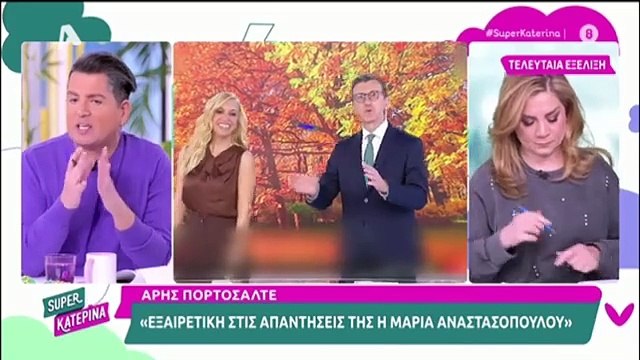 Η αποκάλυψη της Κατερίνας Καινούργιου για συνεργάτιδά της - Super Κατερίνα 24/02/2025
