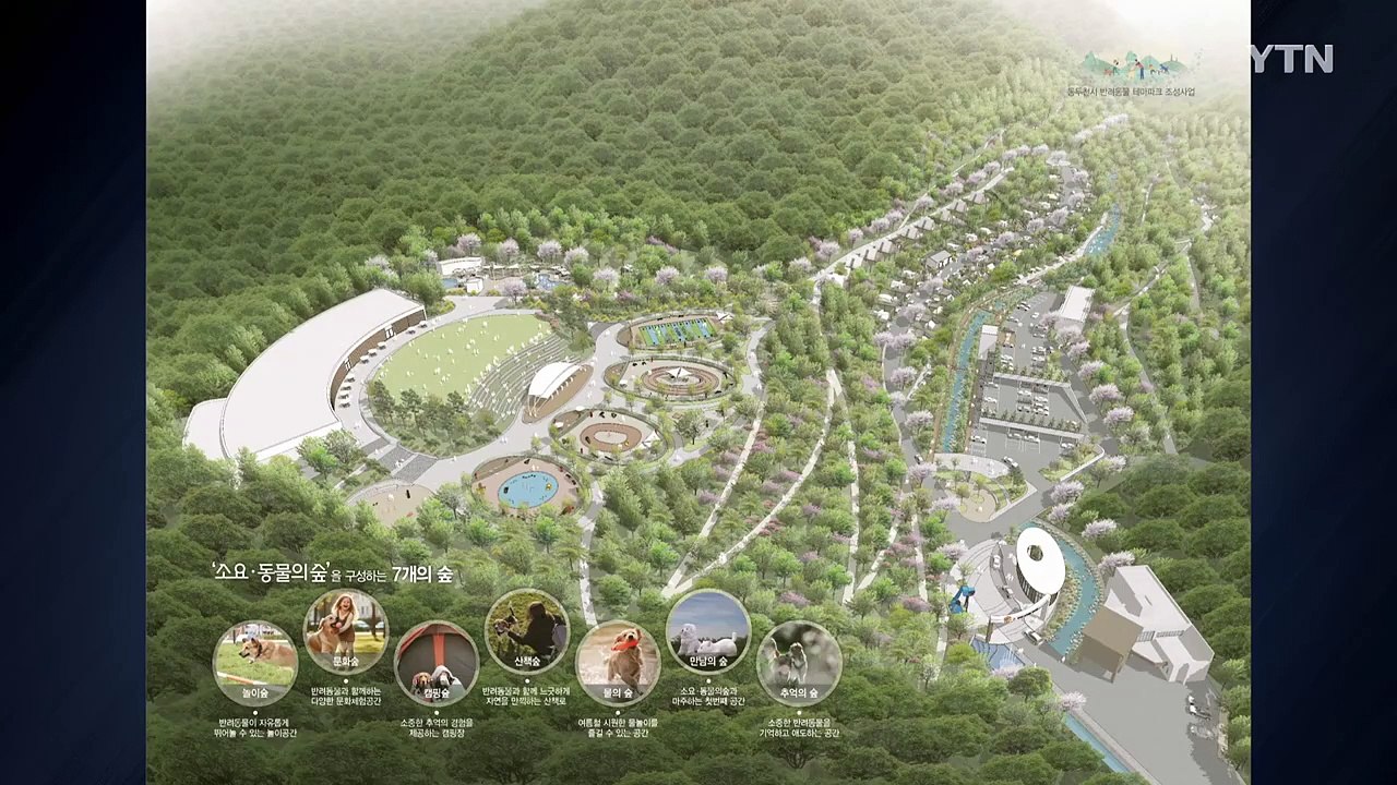 [경기] 경기 동두천에 반려동물 테마파크 조성...2027년 완공 / YTN
