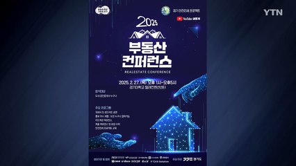 [경기] 경기도, 27일 '부동산 콘퍼런스' 개최...전세사기 예방 논의 / YTN