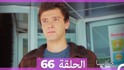 حكايتنا الحلقة 66 🌟: فليز وأمل العائلة