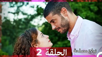 زواج مصلحة 2 (Arabic Dubbed)