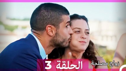 زواج مصلحة 3 (مدبلج عربي) 🎬
