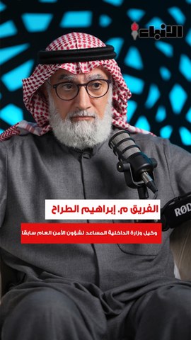 الفريق م. ابراهيم الطراق