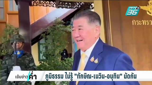 เนวิน โผล่กรุง ดีล ทักษิณ ? | เข้มข่าวค่ำ | 24 ก.พ. 68