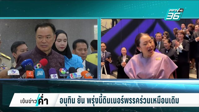 อนุทิน เชื่อ คดีฮั้วสว. บิ๊กเกรียง เอาอยู่ | เข้มข่าวค่ำ | 24 ก.พ. 68