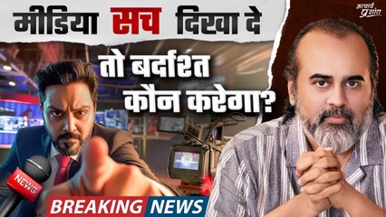 मीडिया सच दिखा दे, तो बर्दाश्त कौन करेगा? || आचार्य प्रशांत (2025)