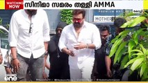 സിനിമാ സമരം തള്ളി AMMA; പിന്തുണയില്ലെങ്കിലും സമരവുമായി മുന്നോട്ടുപോകുമെന്ന നിലപാടിൽ ഫിലിം ചേംബർ