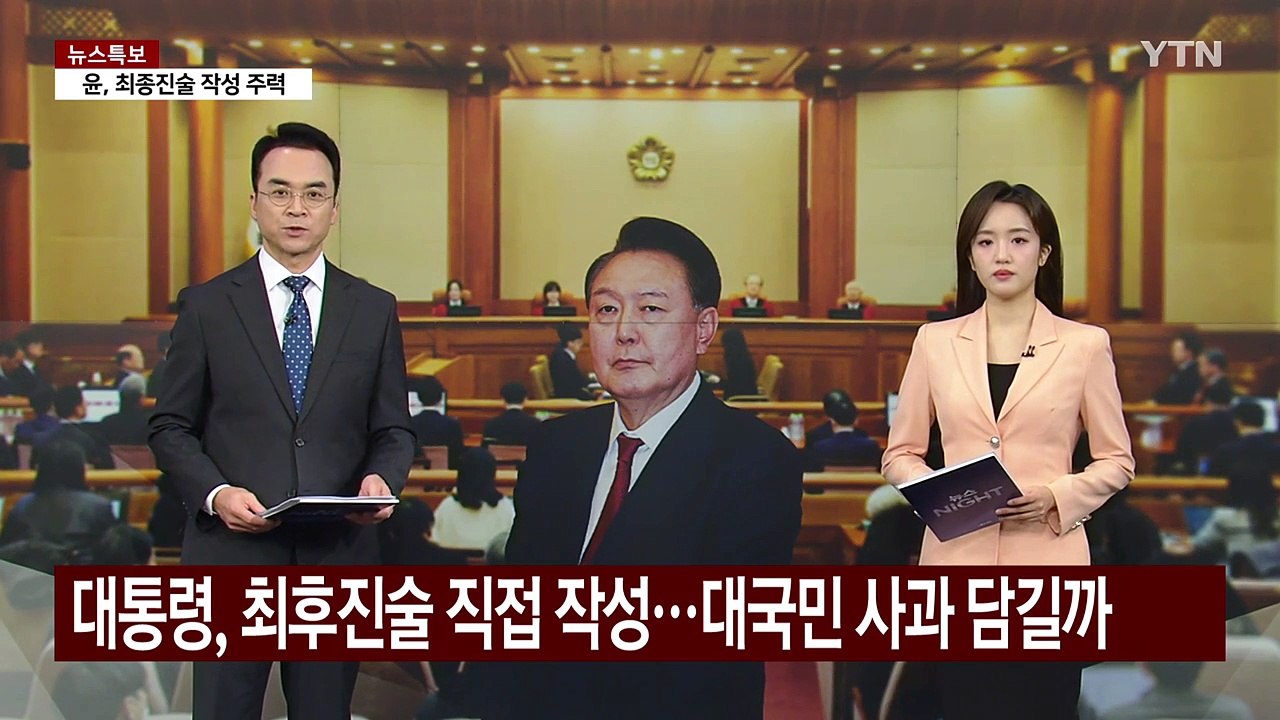 윤 대통령, 최후진술 직접 작성...대국민 사과 담길지 주목 / YTN
