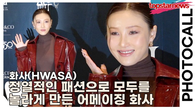 화사(HWASA), 정열적인 패션으로 모두를 놀라게 만든 어메이징 화사(‘제이콥앤코’ 포토월) [TOP영상]