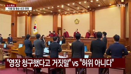 검사 3명 탄핵심판 변론종결...'봐주기 수사 의혹' 공방 / YTN