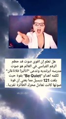 اقوى صوت في االعالم هو المرأة يعادل صوت محرك طاءرة🟢🔴🟠🤔