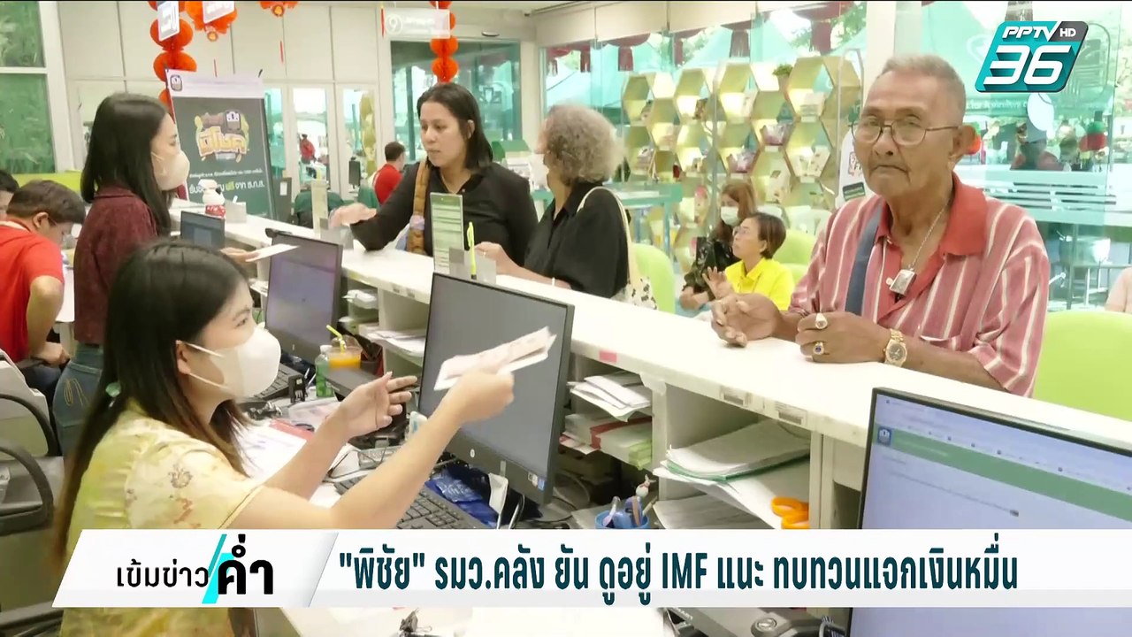 "พิชัย" รมว.คลัง  ยัน ดูอยู่ IMF  แนะ ทบทวนแจกเ...