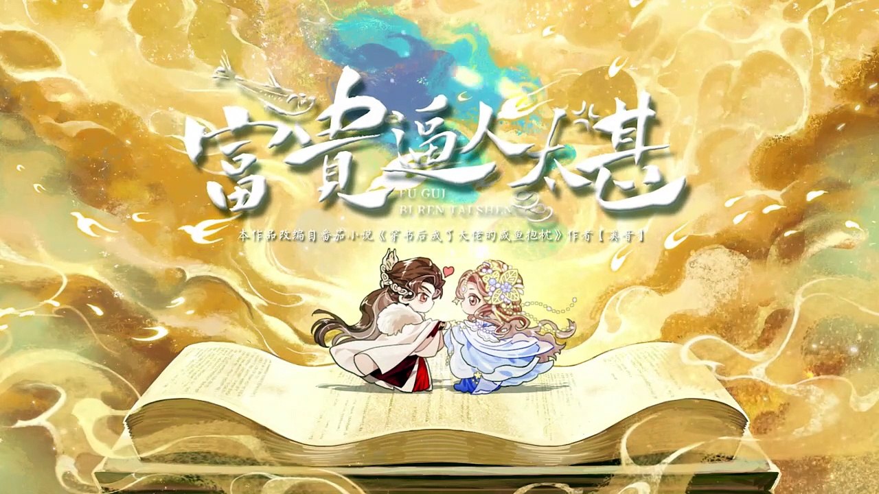 富贵逼人太甚 E23