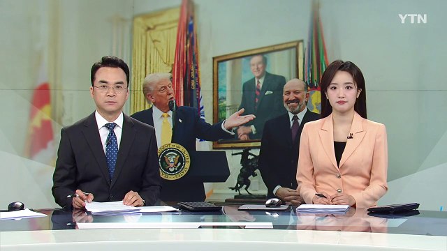 美 10억 달러 투자하면 패스트트랙 ...셈법 복잡해진 기업들 / YTN