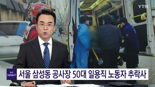 서울 삼성동 공사장 50대 일용직 노동자 추락해 숨져 / YTN