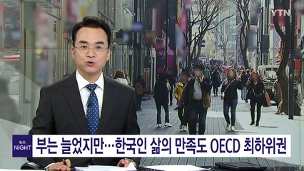 富는 늘었지만 한국인 삶의 만족도는 하락...OECD 최하위권 / YTN