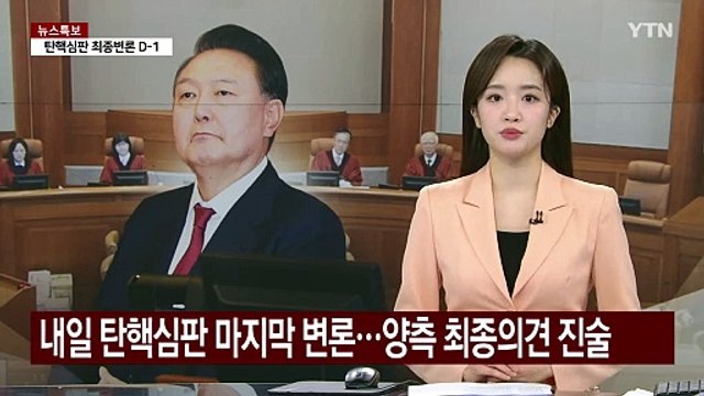 내일 윤 대통령 탄핵심판 마지막 변론...양측 최종의견 진술 / YTN