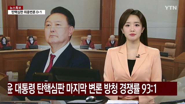 윤 대통령 탄핵심판 마지막 변론 방청 경쟁률 93:1 / YTN