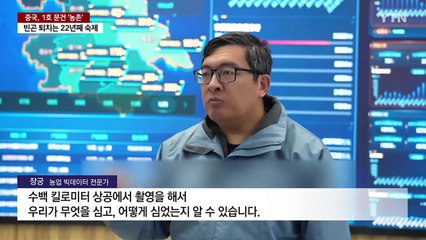 중국 AI 영농·무인 경작...빈곤 퇴치는 22년째 숙제 / YTN