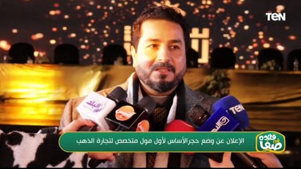 الإعلان عن وضع حجر الأساس لأول مول متخصص لتجارة الذهب