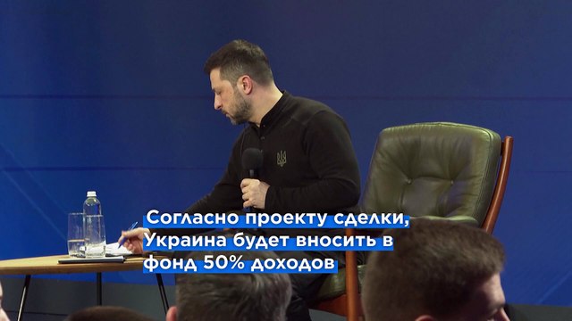Эксклюзив: США предложат Украине соглашение о разделе средств от ресурсов в обмен на безопасность