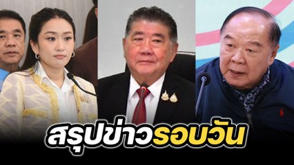 สรุปข่าวรอบวัน 25 กุมภาพันธ์ 2568