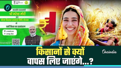 Kisan की PM Kisan Samman Nidhi Yojana की 19th installment किसानों से वापस? | Kisan Yojana | वनइंडिया