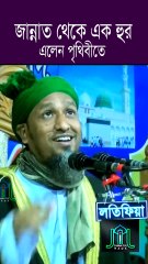 জান্নাত থেকে এক হুর এলেন পৃথিবীতে মাওলানা ছাদরুল আমিন ছাদ