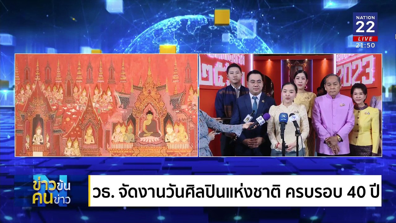 ครบรอบ 40 ปี “วันศิลปินแห่งชาติ” | ข่าวข้นคนข่า...