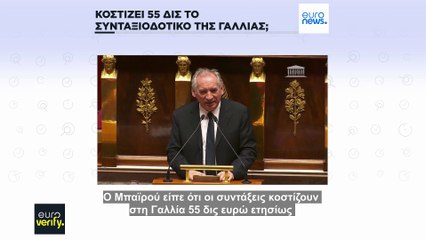 Έλεγχος γεγονότων: Κοστίζει € 55 δισ. το χρόνο το γαλλικό συνταξιοδοτικό σύστημα;