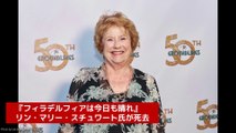 『フィラデルフィアは今日も晴れ』リン・マリー・スチュワートが死去、享年78歳