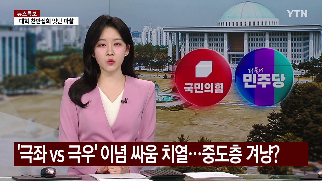 '극좌 vs 극우' 치열해지는 이념 싸움...중도층 겨냥? / YTN