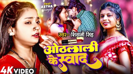Othalali Ke Swad | #Shivani Singh | Ft.#Astha Singh | ओठलाली के स्वाद | New Bhojpuri Song