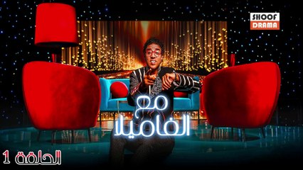 برنامج مع الفاميلا الحلقة 1 🎉 | ترفيه عائلي ممتع مع مراد العشابي