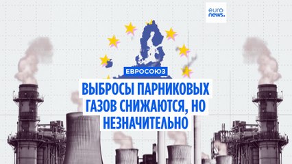 В ЕС снижается количество выбросов парниковых газов