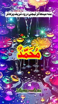 منہ میٹھا کر لیجئے درود شریف پڑھ کر #islam #islamicreels_ias #madina #makkah #viral #virareels #trendingreels #trendingvideos #instgaram #instagramreels #facebook #facebookreels #fypシ #fyp #instalike #like #share #follow #tuesday #24feb2025 #shortvide