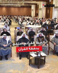 «الصفا القرآني»  احتفى بـ 214 حافظاً وحافظة في حفل التكريم السنوي الثاني