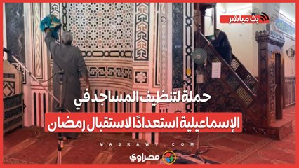 حملة لتنظيف المساجد في الإسماعيلية استعدادًا لاستقبال رمضان