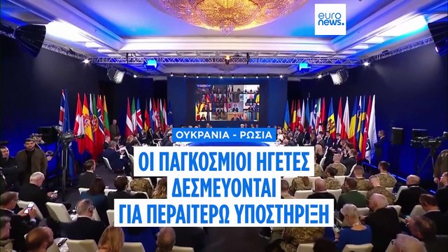 Σύνοδος ηγετών: «Μόνο η Ουκρανία θα αποφασίσει πότε θα γίνουν ειρηνευτικές συνομιλίες»