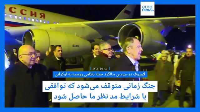 سرخط خبرها؛ لاوروف: زمانی پایان جنگ اوکراین فرا می‌رسد که توافق با شرایط مد نظر ما صورت گیرد