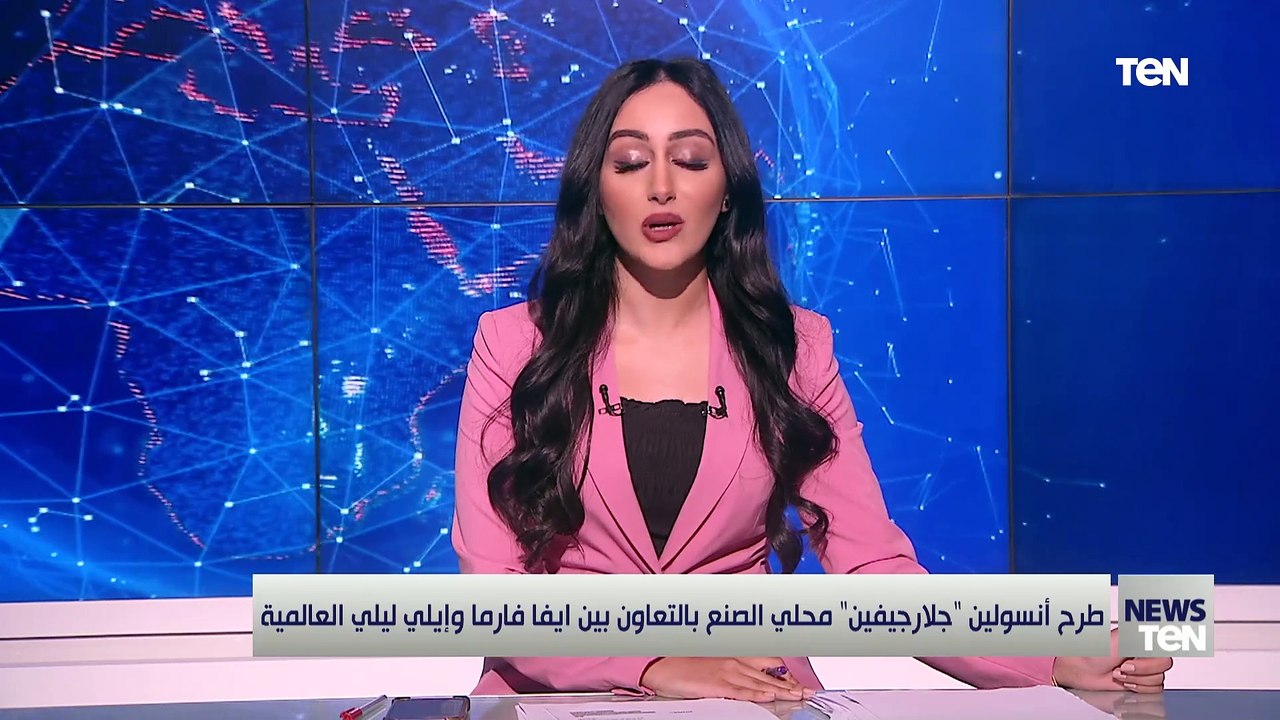 طرح انسولين "جلارجيفين" محلي الصنع بالتعاون بين...