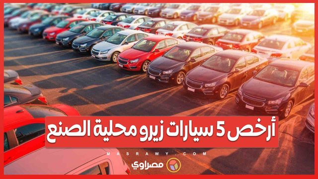 تبحث عن سيارة اقتصادية؟ إليك أرخص 5 سيارات زيرو محلية الصنع