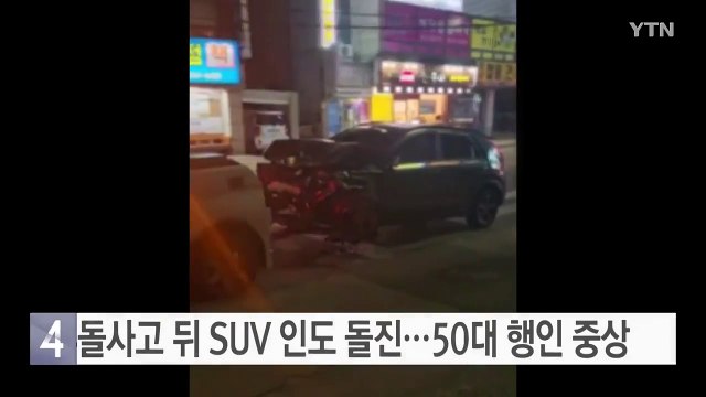 추돌사고 뒤 SUV 인도 돌진...50대 행인 중상 / YTN